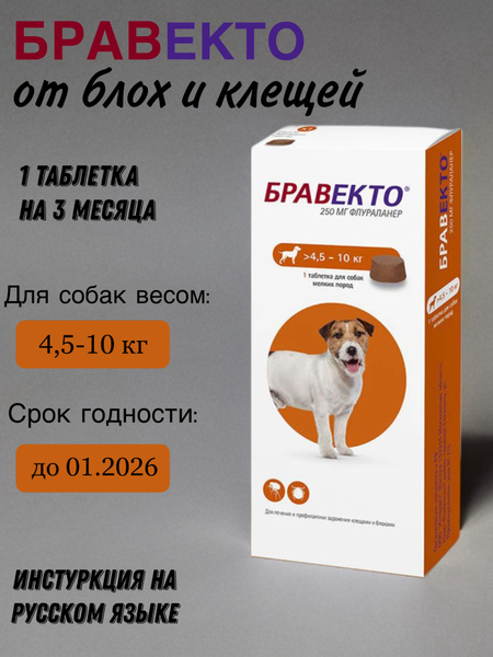 Бравекто Таблетка жевательная от клещей и блох для собак весом 5-10кг ...