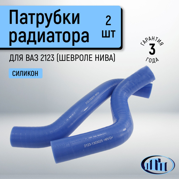 Патрубки радиатора ВАЗ 2123 "ШЕВИ-НИВА" (комплект 2 шт.) синие MVQ ПТП ...