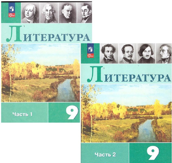 Коровина, Полухина, Коровин: Литература. 9 класс. Учебник. В 2-х частях ...