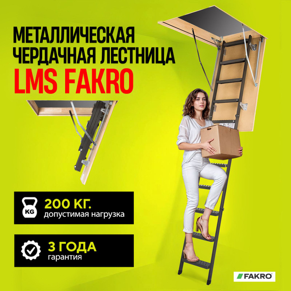 Чердачная лестница с люком FAKRO LMS 60*140*305 купить на OZON по ...