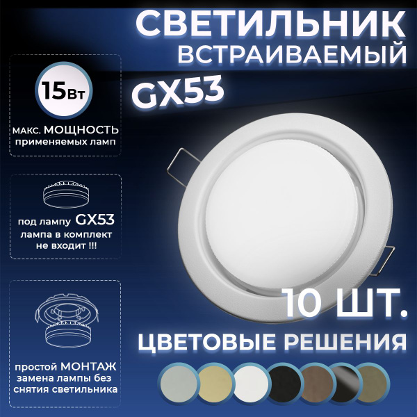 Datts Светильник потолочный встраиваемый GX53 10 штук белый матовый ...