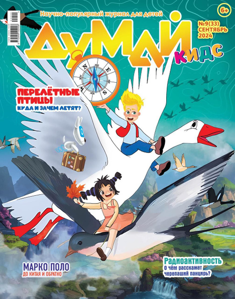 ДУМАЙ КИДС / Научно-популярный журнал для детей "ДУМАЙ КИДС" - №33 ...