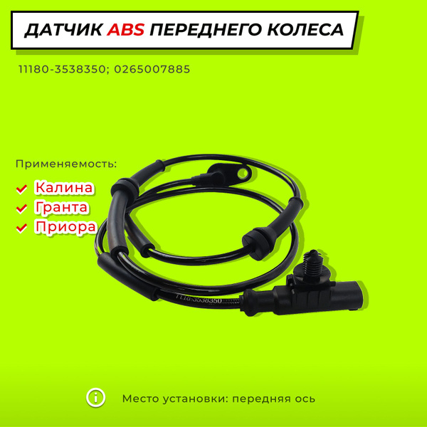 Датчик ABS Калина, Гранта, 2170 передний