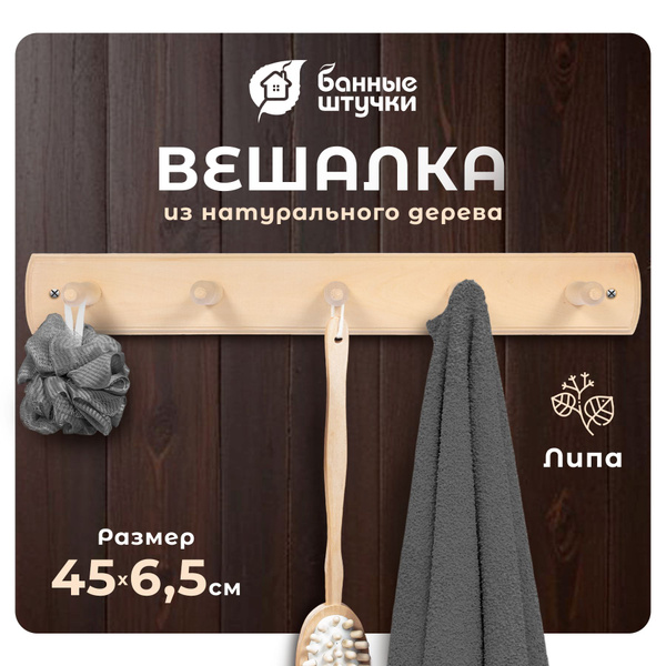 Вешалка настенная 5-ти рожковая Банные штучки, 45х6,5х7 см, из дерева ...