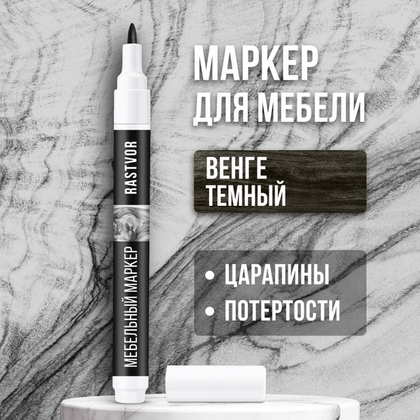 Маркер для мебели от царапин (Венге темный), 7 мл - купить с доставкой ...