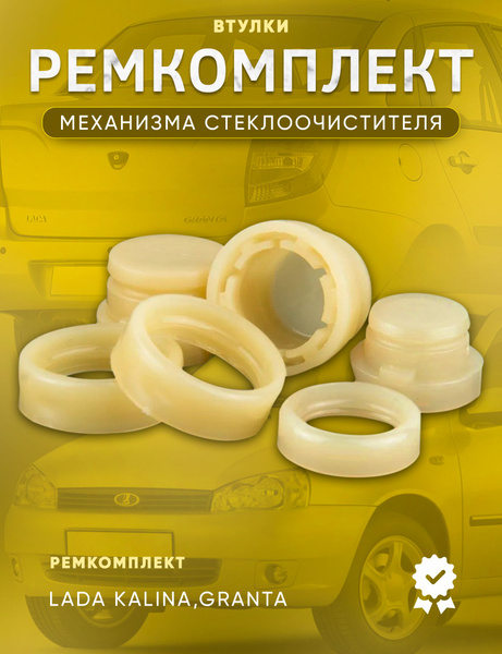 Ремкомплект механизма стеклоочистителя, трапеции Калина / Гранта купить ...