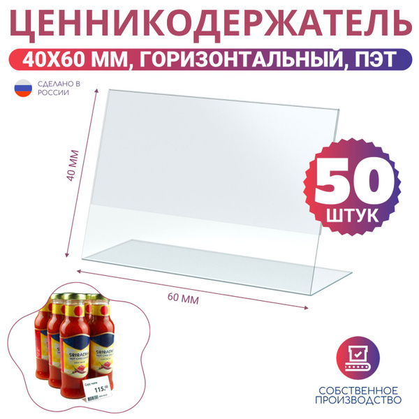 Держатели для ценников, 60х40 мм, Комплект 50 шт., Пэт купить на OZON ...