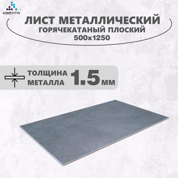 Лист металлический горячекатаный (г/к) плоский, 500х1250х1,5мм купить ...