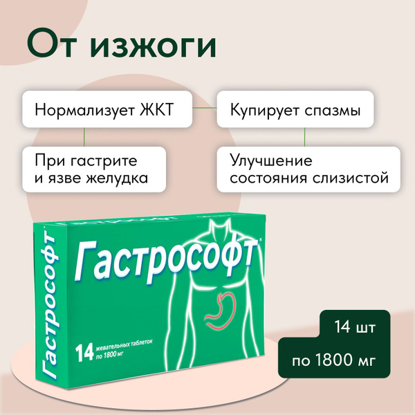 Гастрософт комплекс с альгинатом натрия жевательные таблетки от изжоги ...
