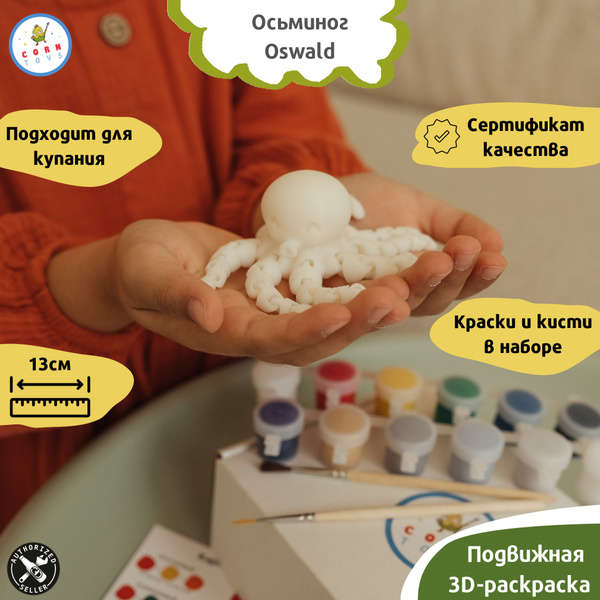 Подвижная 3D-фигурка антистресс раскраска Corntoys - Осьминог Oswald ...