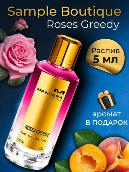 Духи женские Sample Boutique Roses Greedy , распив, парфюм, 5 мл купить ...