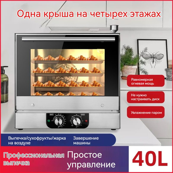 Печь конвекционная , 4 листа для выпечки ,40L - купить с доставкой по ...