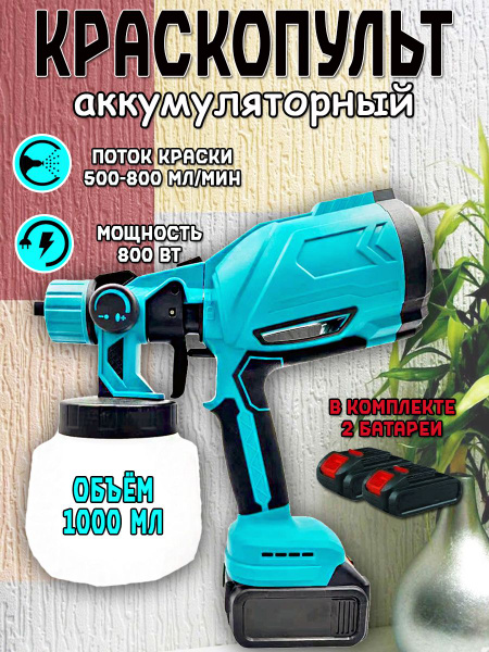 Краскопульт аккумуляторный с двумя батареями - купить с доставкой по ...
