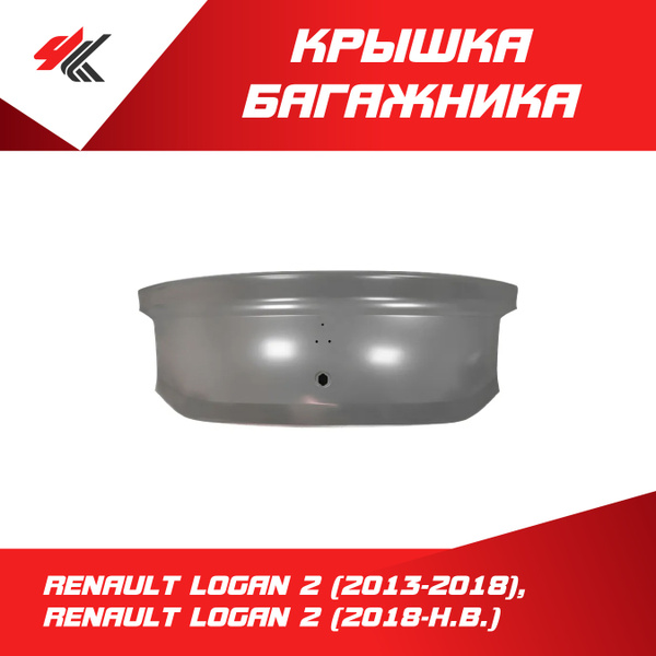 Крышка багажника Рено Логан-2 (2013-2018), Рено Логан-2 Седан ...