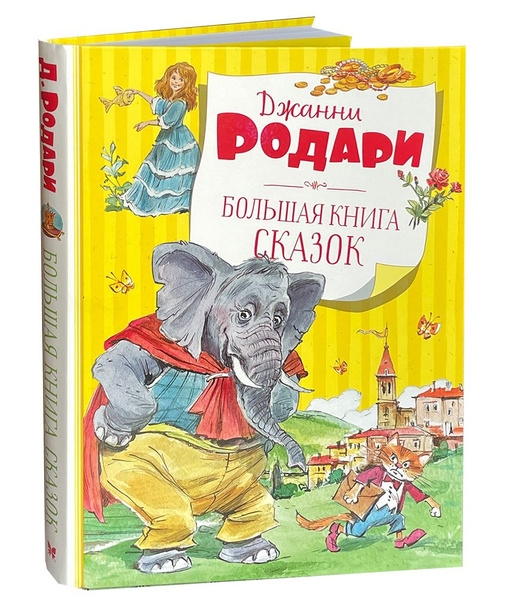 Джанни Родари. Большая книга сказок. | Родари Джанни - купить с ...