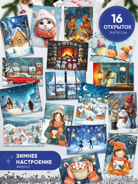 Postal Shop / Набор почтовых открыток для посткроссинга "Зимнее ...