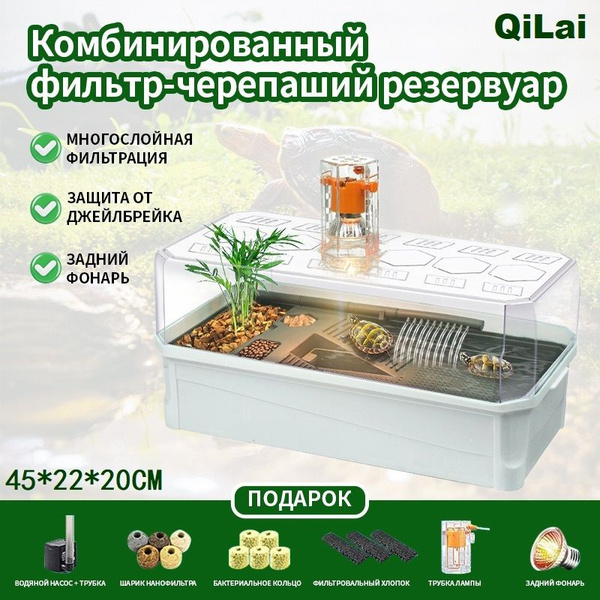 Аквариум для черепах, с водяным насосом, подсветкой, небольшим ящиком ...