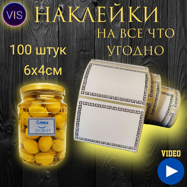 Наклейки на банки и на все что угодно 100 шт. Этикетки для специй, круп ...