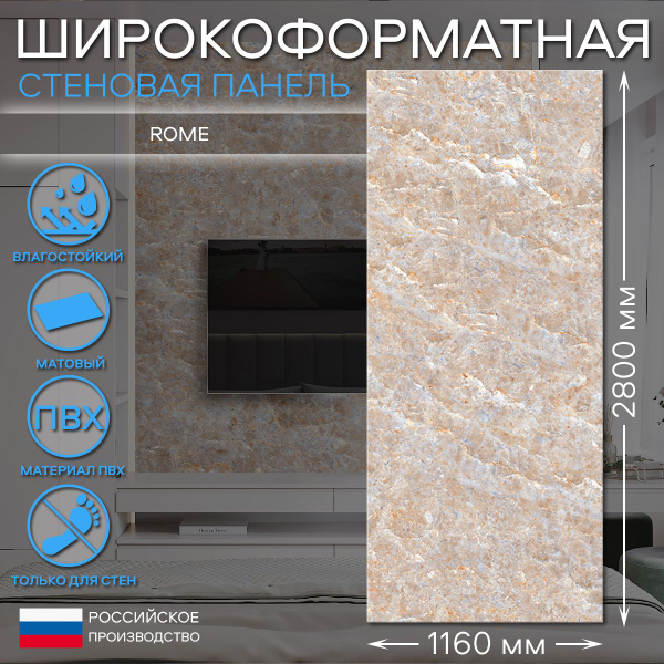 Гибкий мрамор для стен "Rome", 2800х1160мм с матовым покрытием ...