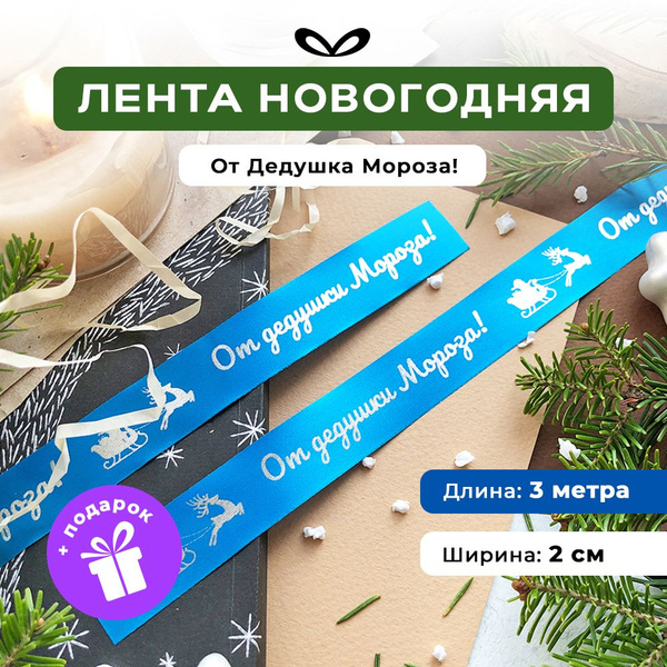 Новогодняя лента атласная с надписью "От Дедушки Мороза", 3м/20мм ...