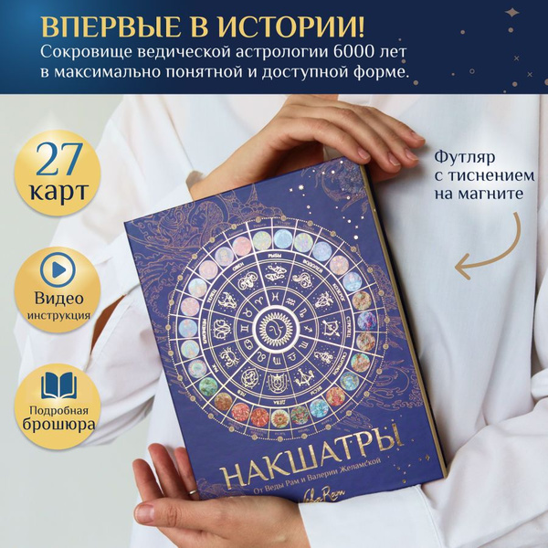 Накшатры, подарочный набор с инструкцией (27 картин Веды Рам ...