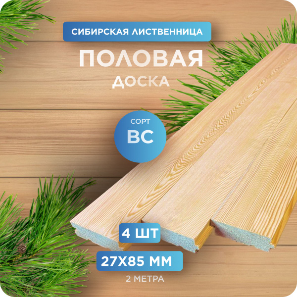 Половая доска из лиственницы сорт ВС 27х85х2000 мм - 4 шт - купить с ...