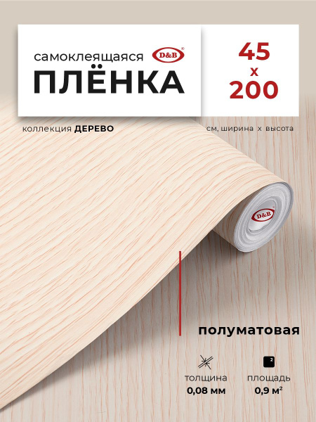 Пленка самоклеящаяся для мебели и кухни 0,45*2 м D&B 0,08мм под дерево ...