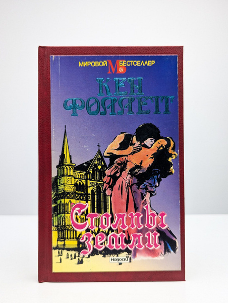 Столпы земли. В 2-х книгах. Книга 2 | Фоллетт Кен - купить с доставкой ...