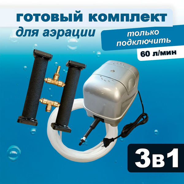 Комплект аэрации для пруда и лунки, компрессор + аэратор + шланг, 60 л ...