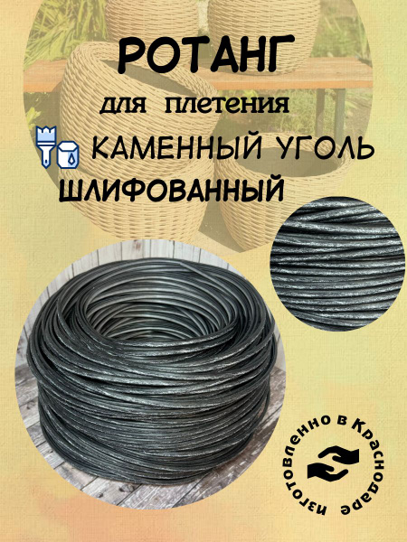 Полиротанг, искусственный ротанг " Каменный уголь " шлифованный для ...