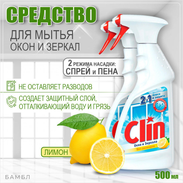 Клин Средство для мытья стекол, окон и зеркал Лимон, 500 мл - 2 шт ...