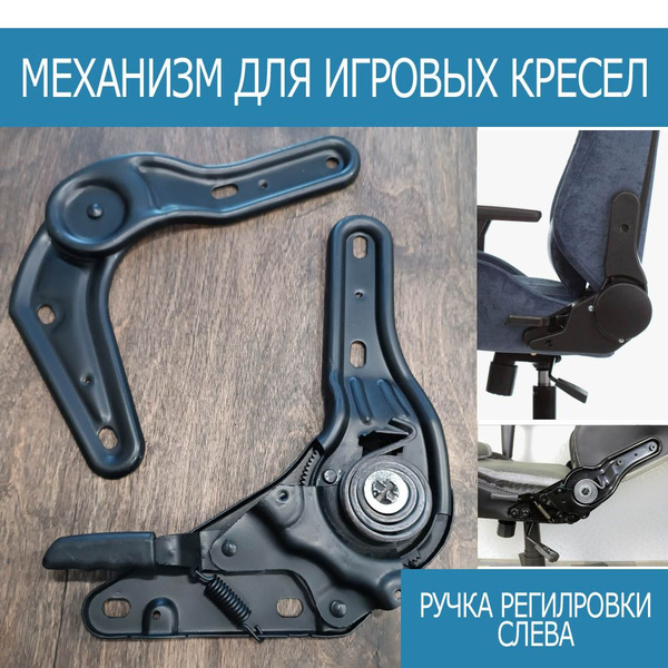 Механизм регулировки угла наклона спинки компьютерного игрового кресла ...