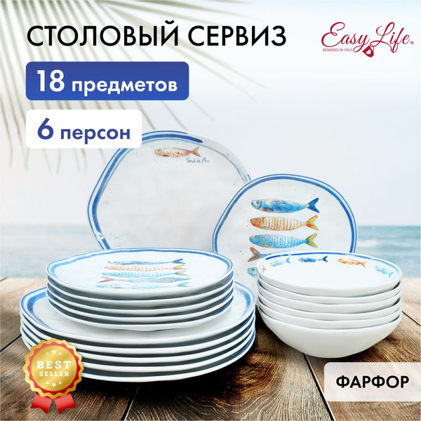 Фарфоровый набор посуды столовой 6 персон Easy Life, Морской берег, 18 ...
