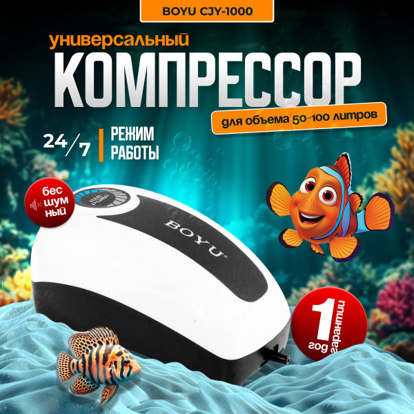 Компрессор воздушный Boyu CJY-1000 для аквариума, пруда, септика ...