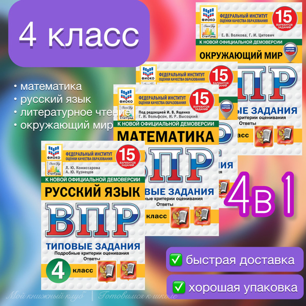 ВПР. 4 класс. 15 вариантов. Математика. Русский язык. Литературное ...