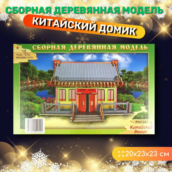Деревянный конструктор Китайский домик, сборная модель, Чудо-дерево ...