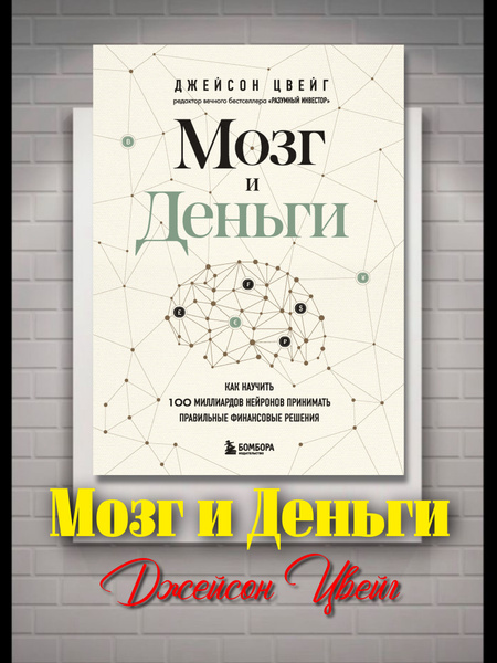 Мозг и Деньги. Как научить 100 миллиардов нейронов принимать правильные ...