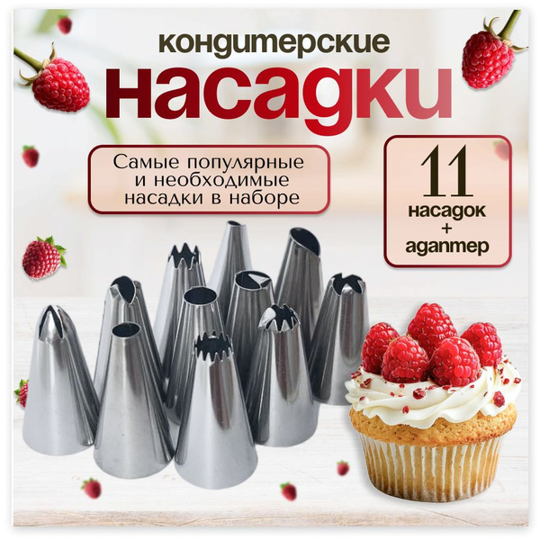 Насадка для кондитерского мешка - купить по выгодной цене в интернет ...