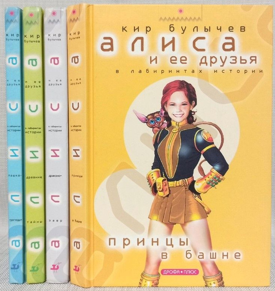 Серия "Алиса и ее друзья в лабиринтах истории" (комплект из 4 книг ...