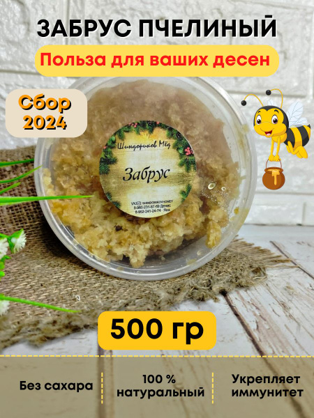 Забрус пчелиный натуральный для зубов и десен, Шиндориков Мед, 500 гр ...