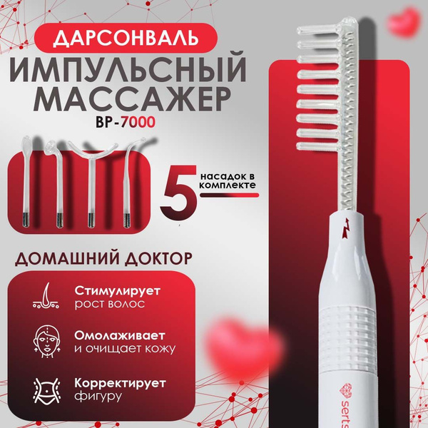 Импульсный массажер для лица и тела Дарсонваль, набор 5 в 1 ...