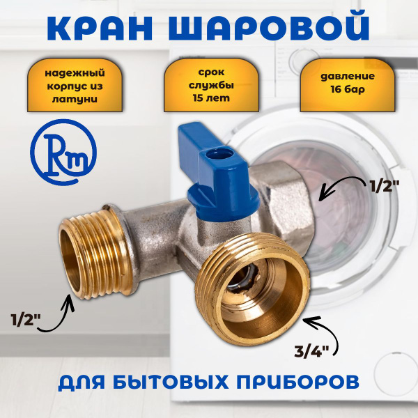 Кран шаровый для стиральной машины трехпроходной RM 1/2 х 3/4 х 1/2 арт ...