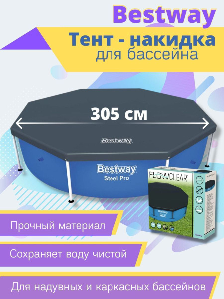 Тент для бассейна Bestway 305 см - купить с доставкой по выгодным ценам ...
