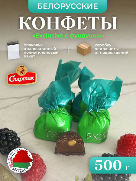 БЕЛОРУССКИЕ конфеты Exclusive с фундуком. 500г - купить с доставкой по ...