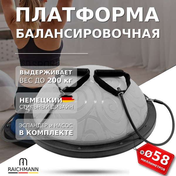 Балансировочная платформа (полусфера) RAICMANN Bosu для фитнеса ...
