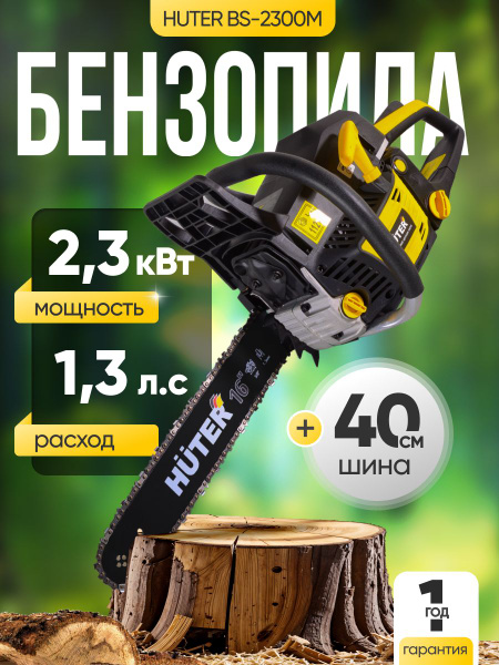 Бензопила цепная бензиновая BS-2300М Huter, 3.1 л.с., шина - 40 см ...