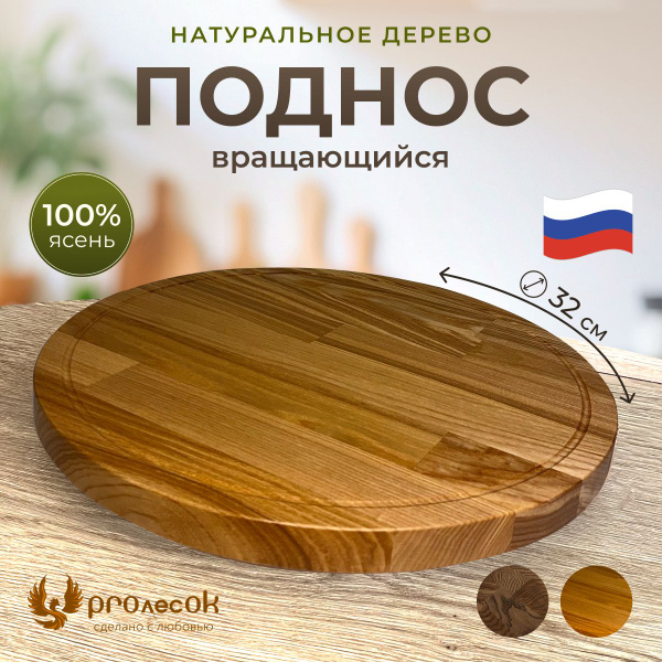 Поднос вращающийся деревянный - купить с доставкой по выгодным ценам в ...