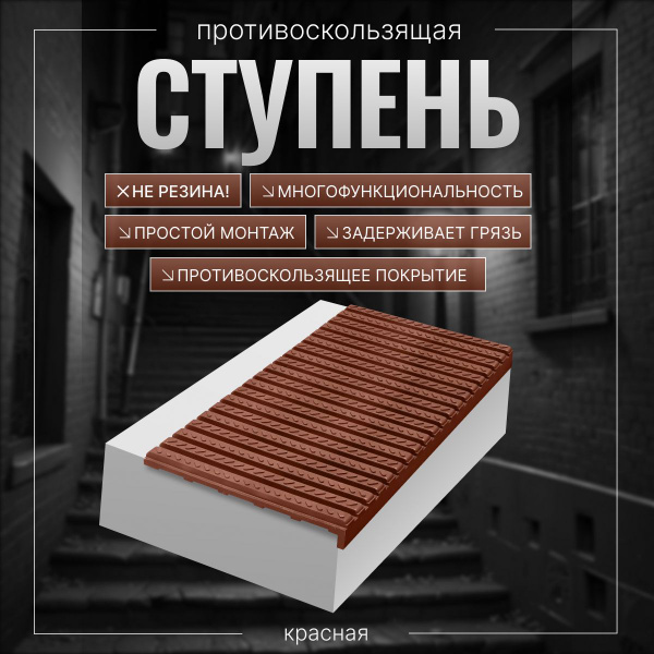 Противоскользящая ступень (проступь) TWIX - купить с доставкой по ...