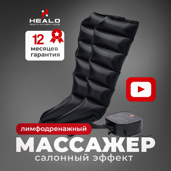 Аппарат для прессотерапии - массажер лимфодренажный Healo для ног ...