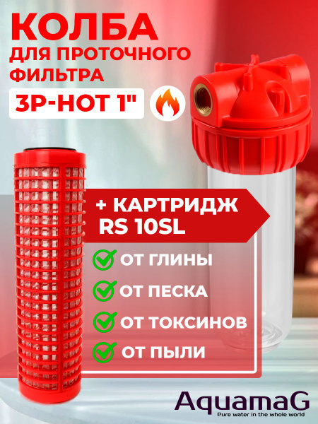 Колба для горячей воды 3P-HOT 1" + картридж RS 10 SL - купить с ...